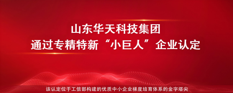 山東華天電氣有限公司